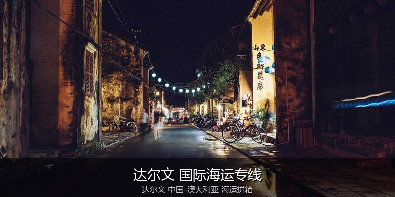 澳大利亚海运专线时效对比与选择指南