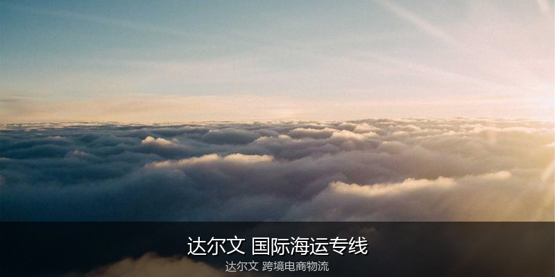 澳大利亚主要港口海运服务对比